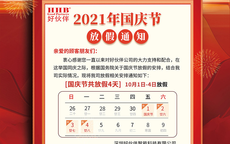 2021年國慶節(jié)放假安排-好伙伴 