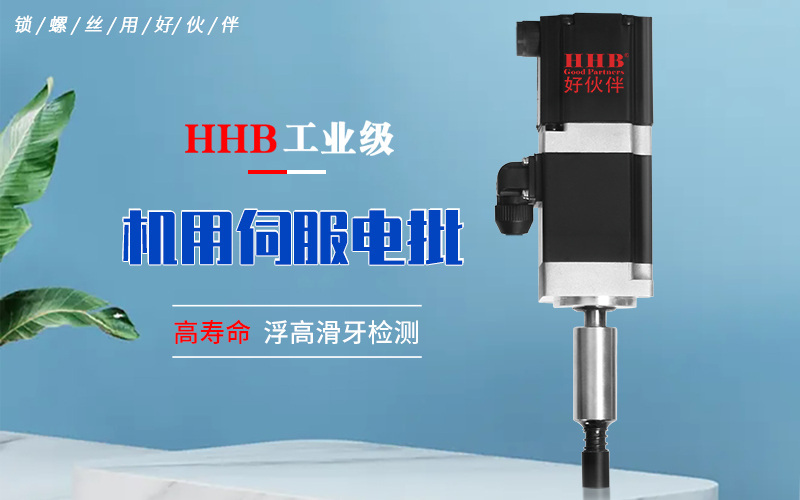 好伙伴無刷伺服電批，以精密耐用于國內(nèi)緊固行業(yè) 