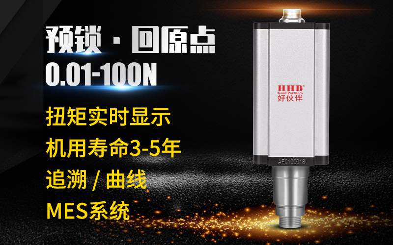 如何正確使用智能電批？ 